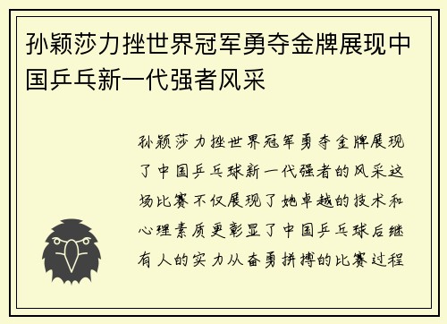 孙颖莎力挫世界冠军勇夺金牌展现中国乒乓新一代强者风采