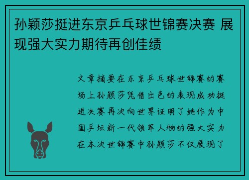 孙颖莎挺进东京乒乓球世锦赛决赛 展现强大实力期待再创佳绩