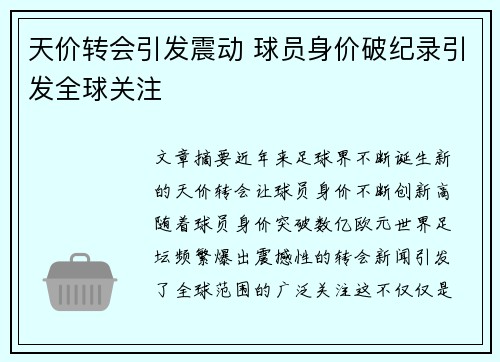 天价转会引发震动 球员身价破纪录引发全球关注