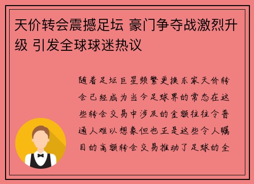 天价转会震撼足坛 豪门争夺战激烈升级 引发全球球迷热议