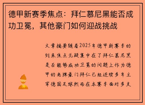 德甲新赛季焦点：拜仁慕尼黑能否成功卫冕，其他豪门如何迎战挑战