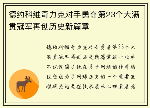 德约科维奇力克对手勇夺第23个大满贯冠军再创历史新篇章