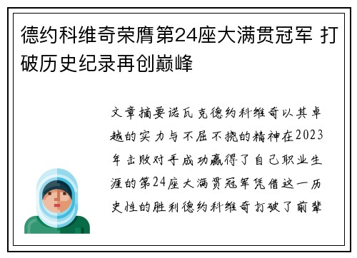 德约科维奇荣膺第24座大满贯冠军 打破历史纪录再创巅峰
