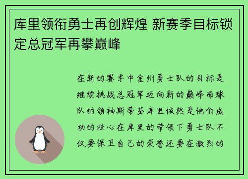 库里领衔勇士再创辉煌 新赛季目标锁定总冠军再攀巅峰