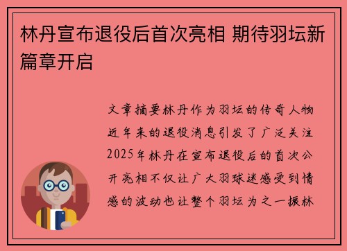 林丹宣布退役后首次亮相 期待羽坛新篇章开启