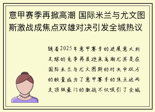 意甲赛季再掀高潮 国际米兰与尤文图斯激战成焦点双雄对决引发全城热议