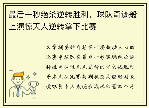 最后一秒绝杀逆转胜利，球队奇迹般上演惊天大逆转拿下比赛