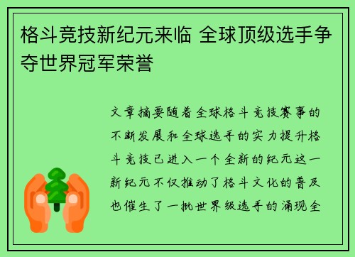 格斗竞技新纪元来临 全球顶级选手争夺世界冠军荣誉