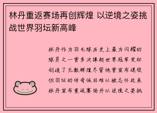 林丹重返赛场再创辉煌 以逆境之姿挑战世界羽坛新高峰