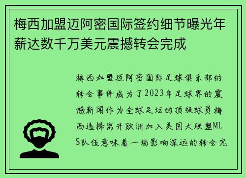 梅西加盟迈阿密国际签约细节曝光年薪达数千万美元震撼转会完成