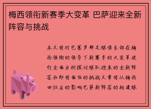 梅西领衔新赛季大变革 巴萨迎来全新阵容与挑战