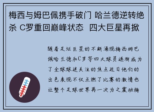 梅西与姆巴佩携手破门 哈兰德逆转绝杀 C罗重回巅峰状态  四大巨星再掀足坛风暴